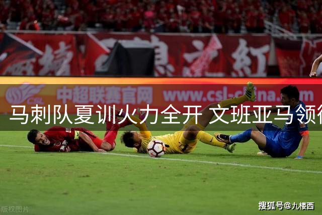 马刺队夏训火力全开 文班亚马领衔众将挥汗如雨备战新赛季