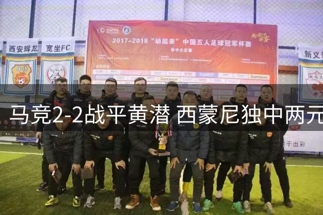 马竞2-2战平黄潜 西蒙尼独中两元助球队保住主场不败