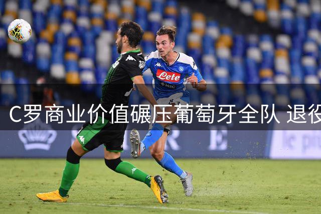 C罗商业价值碾压葡萄牙全队 退役将引发足协品牌地震