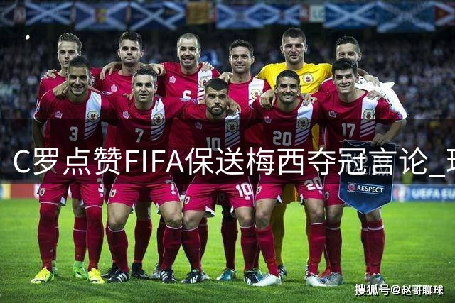 C罗点赞"FIFA保送梅西夺冠"言论 球迷阵营再掀骂战
