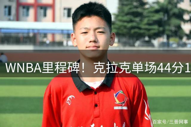 WNBA里程碑！克拉克单场44分10助攻改写历史